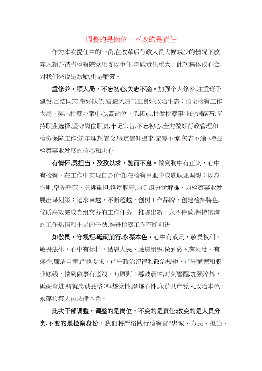 调整的是岗位不变的是责任_第1页