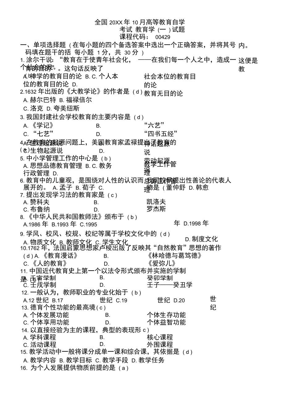 全国高等教育自学考试教育学考题_第1页