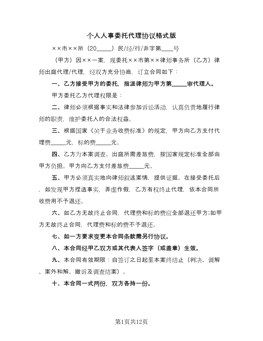 个人人事委托代理协议格式版（7篇）_第1页