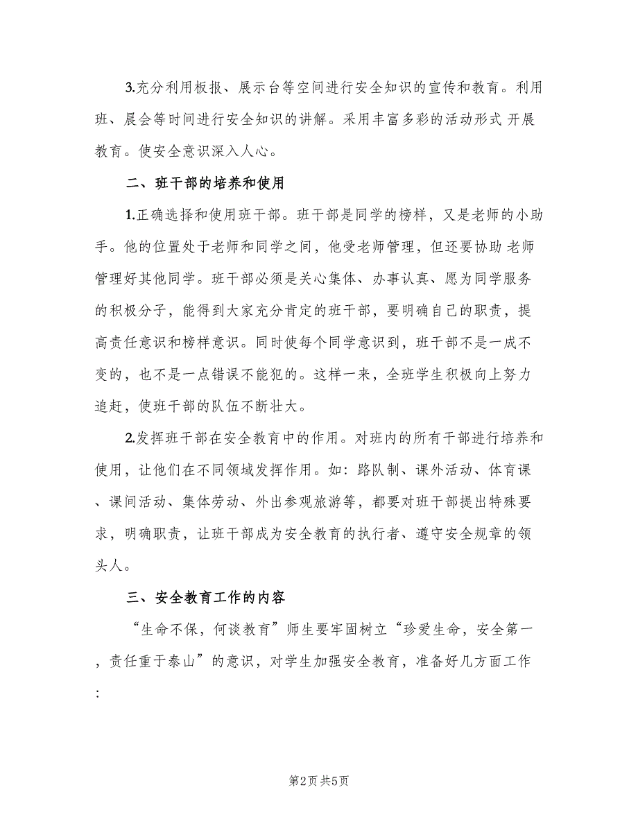 小学班级安全工作计划模板（二篇）.doc_第2页