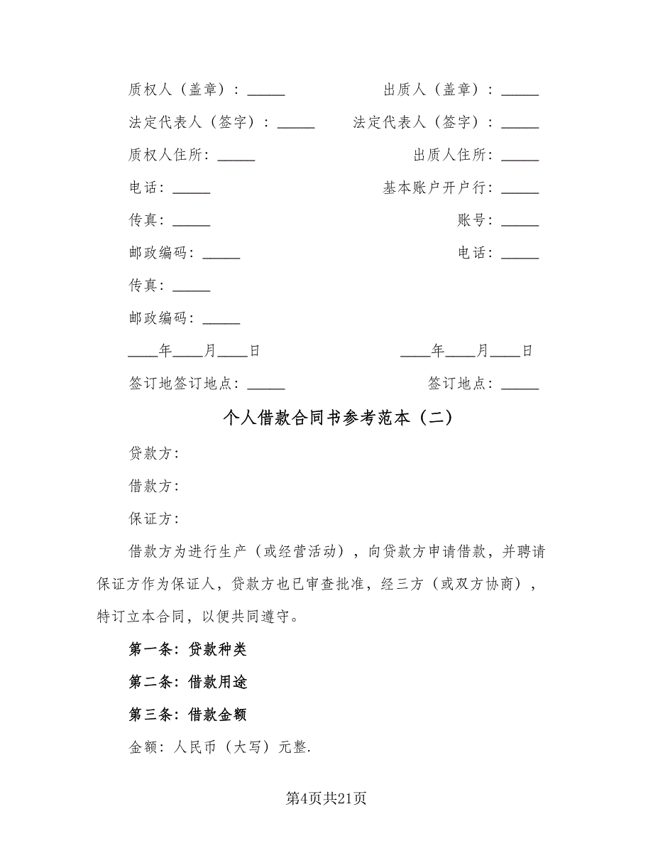 个人借款合同书参考范本（9篇）_第4页