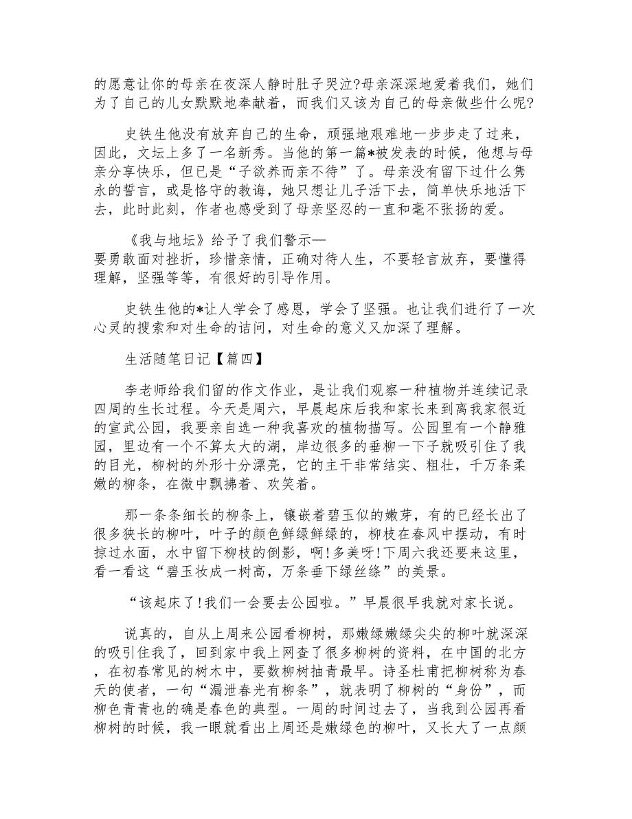 2021最新生活随笔日记范文大全_第3页