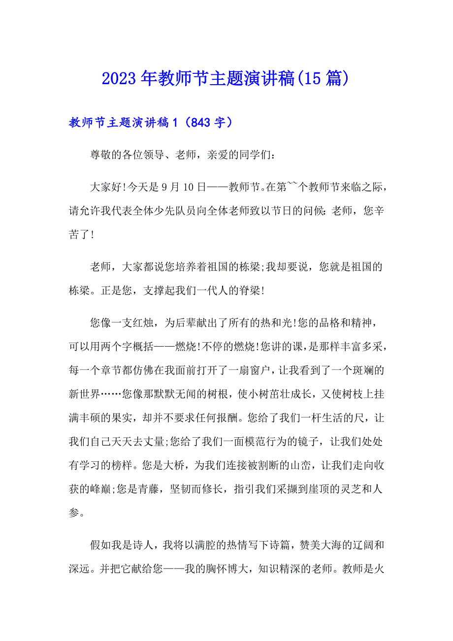 2023年教师节主题演讲稿(15篇)【精选模板】_第1页