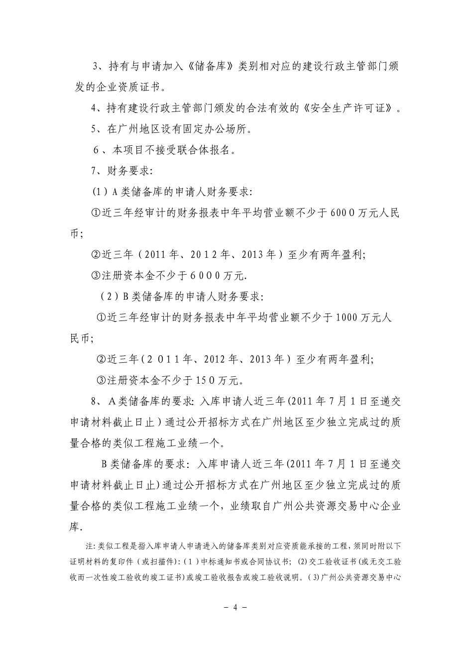 广州市公路工程施工类应急抢险救灾工程队伍储备库建库文件出版doc_第4页