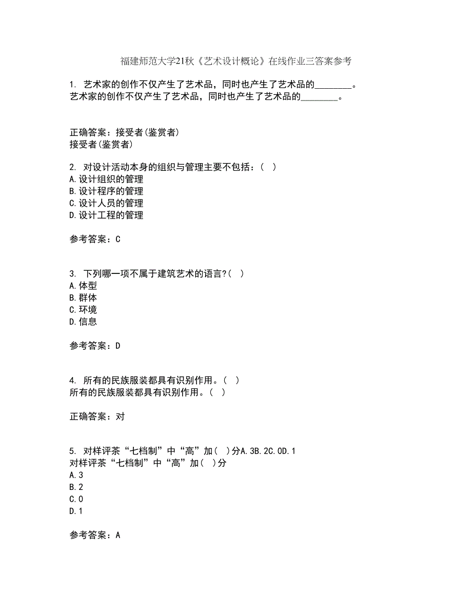 福建师范大学21秋《艺术设计概论》在线作业三答案参考75_第1页