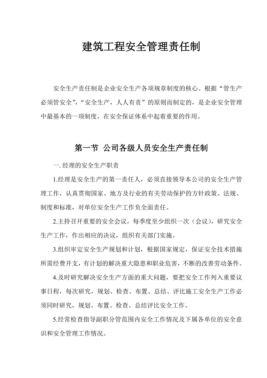 建筑工程安全管理责任制_第1页