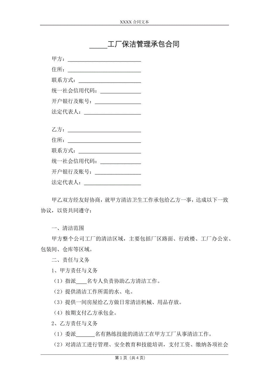 工厂保洁管理承包合同_第1页