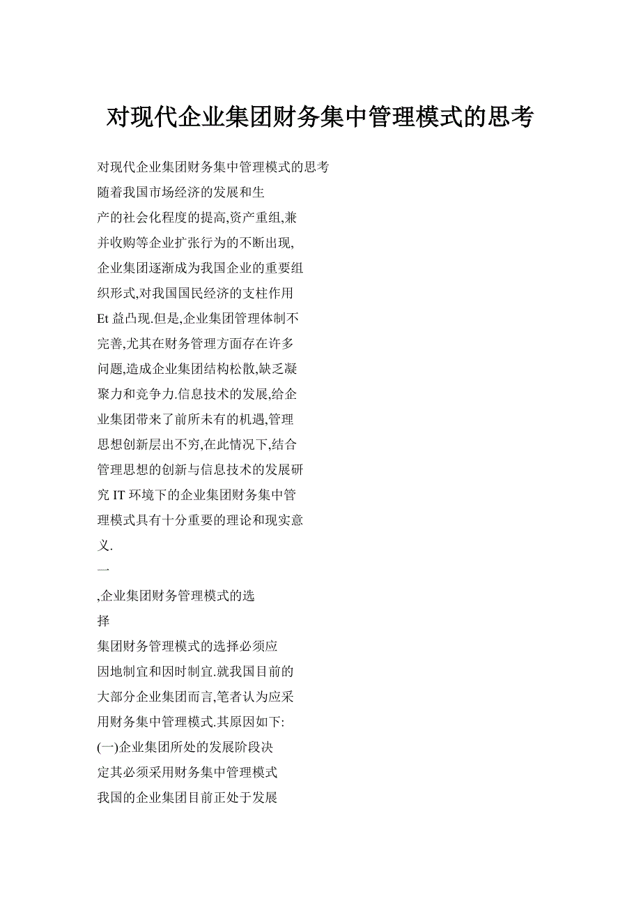 对现代企业集团财务集中管理模式的思考_第1页