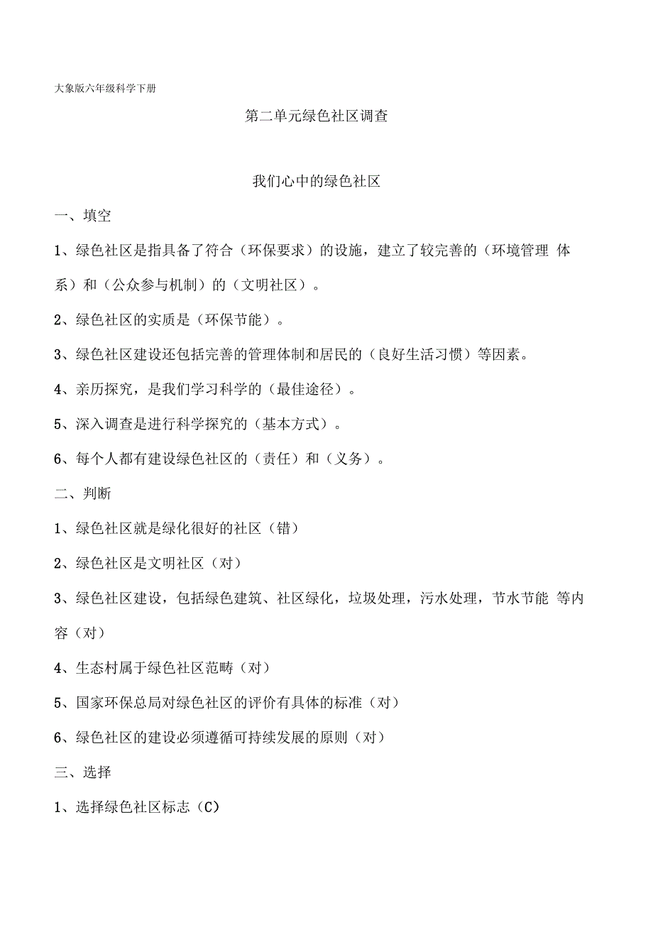 大象版六年级科学下册第二单元练习题_第1页