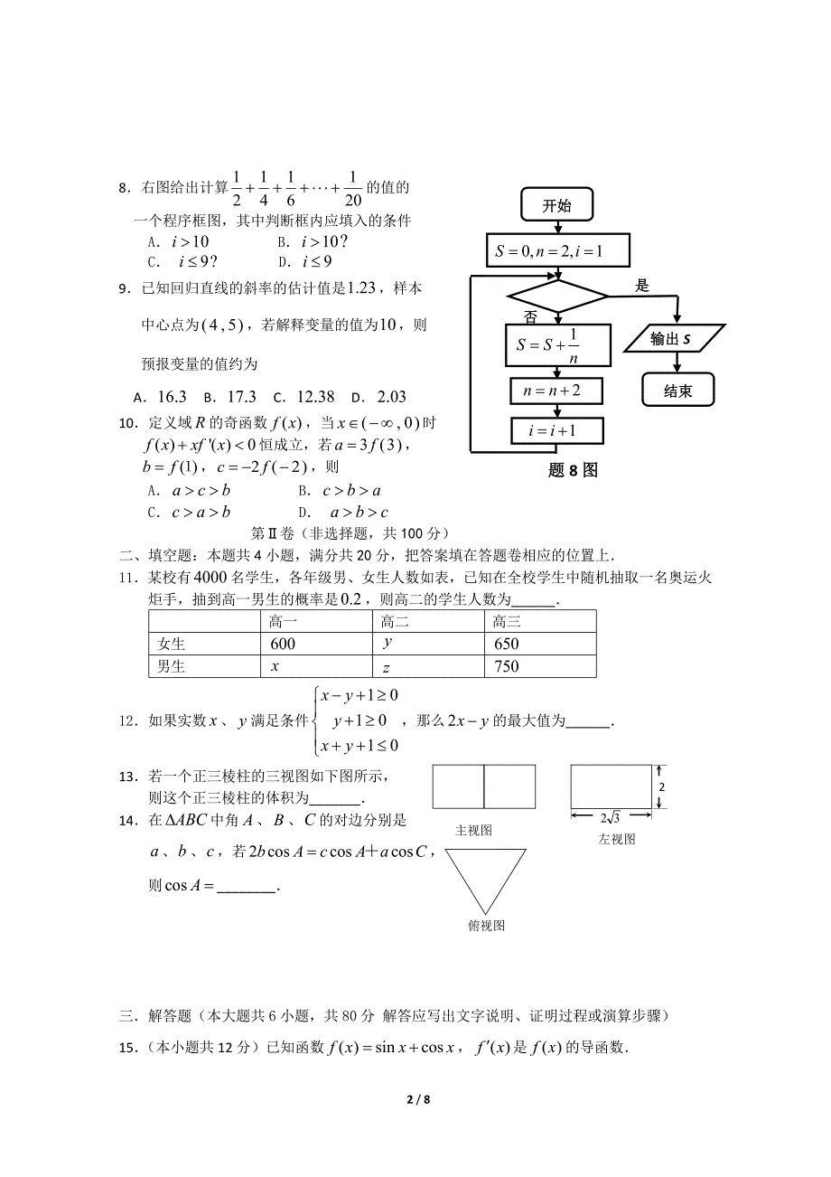 广东省潮州市2012-2013学年第一学期期末质量检测高三文科数学试卷_第2页