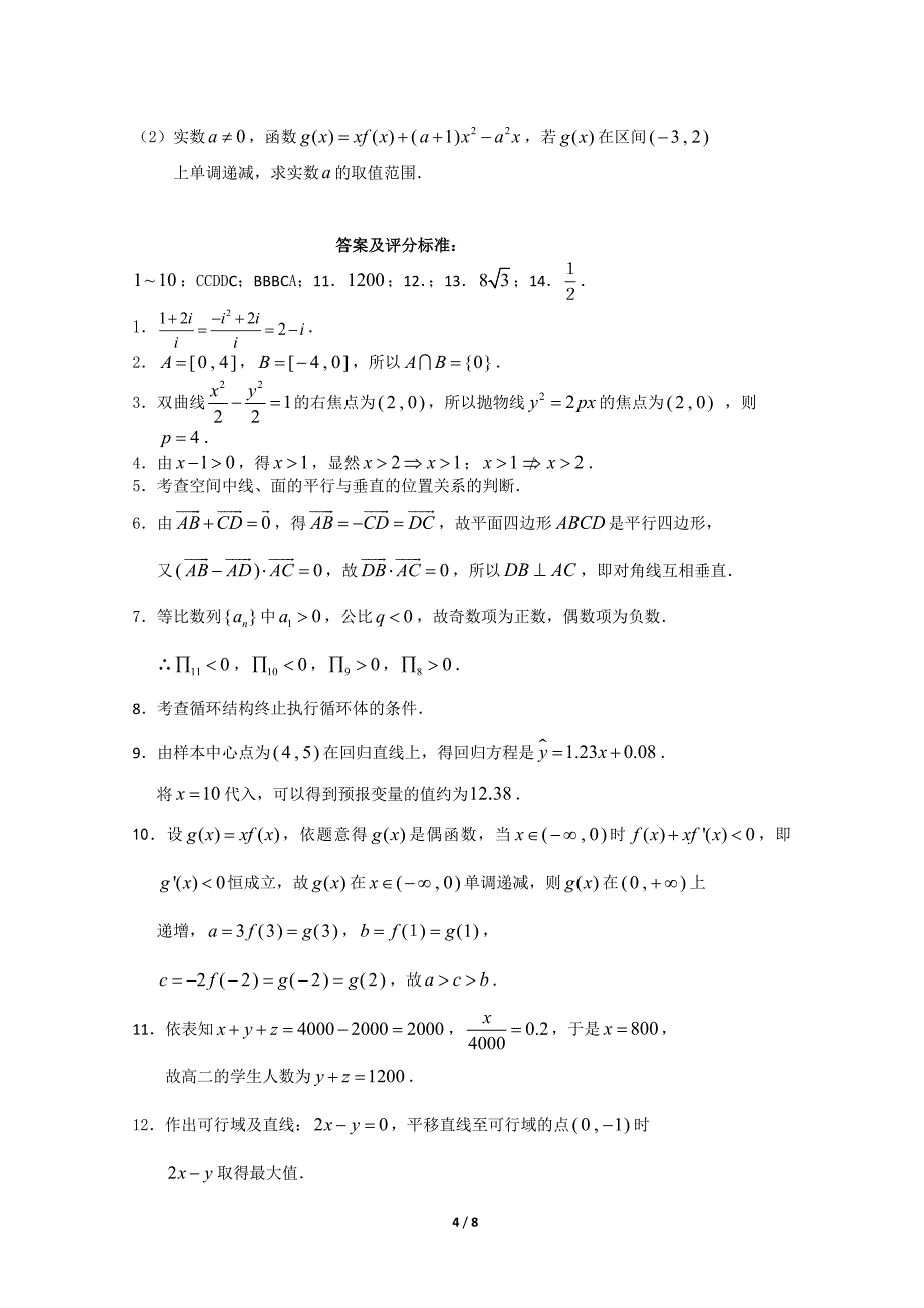 广东省潮州市2012-2013学年第一学期期末质量检测高三文科数学试卷_第4页