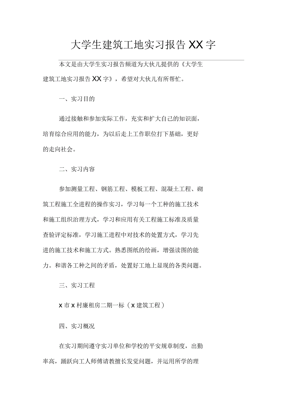 大学生建筑工地实习报告1500字_第1页