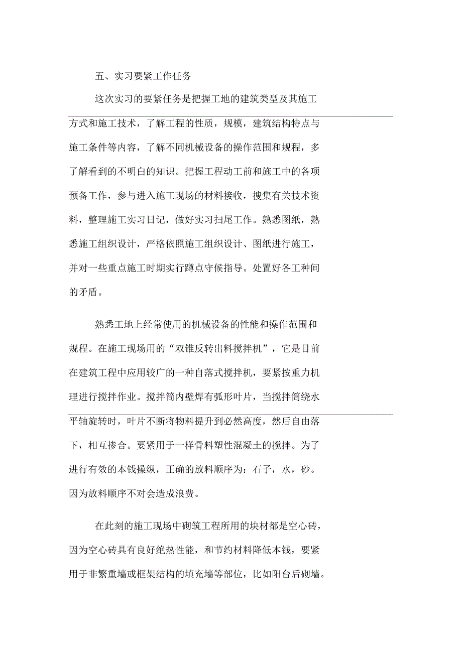 大学生建筑工地实习报告1500字_第4页