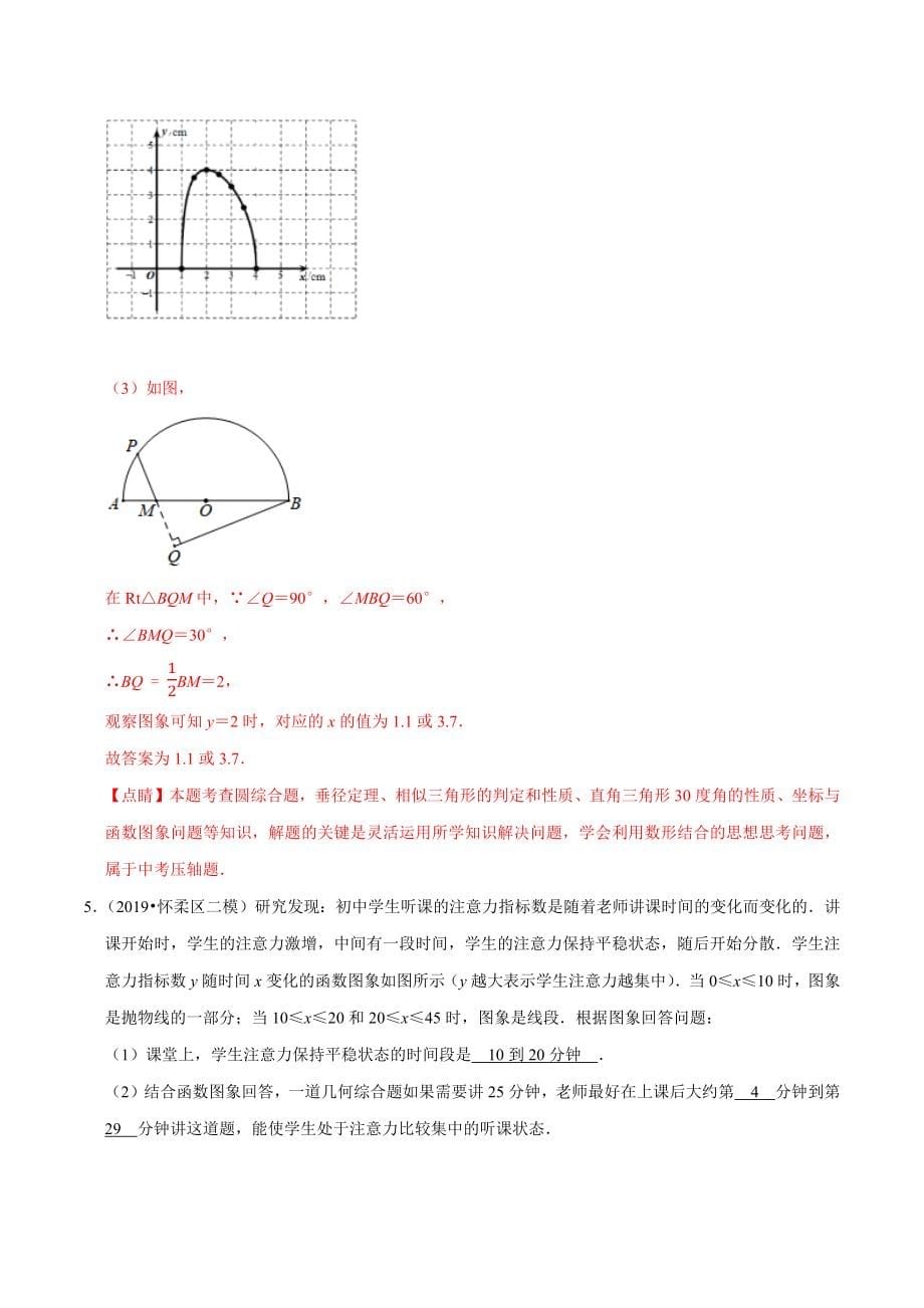北京市2020年中考数学真题模拟题汇编 专题9 函数之解答题（含解析）_第5页