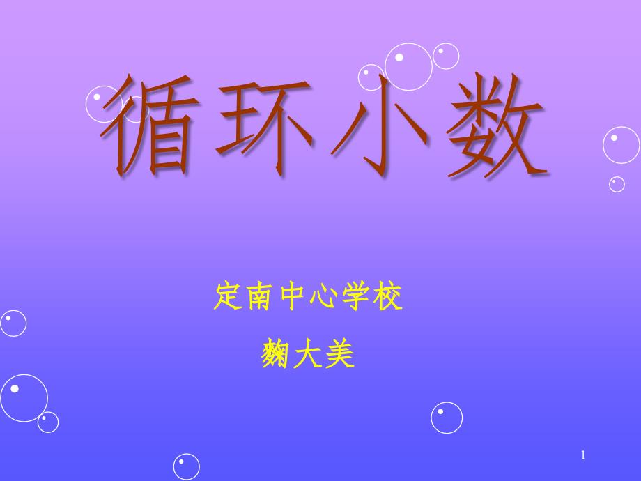 循环小数五.ppt_第1页