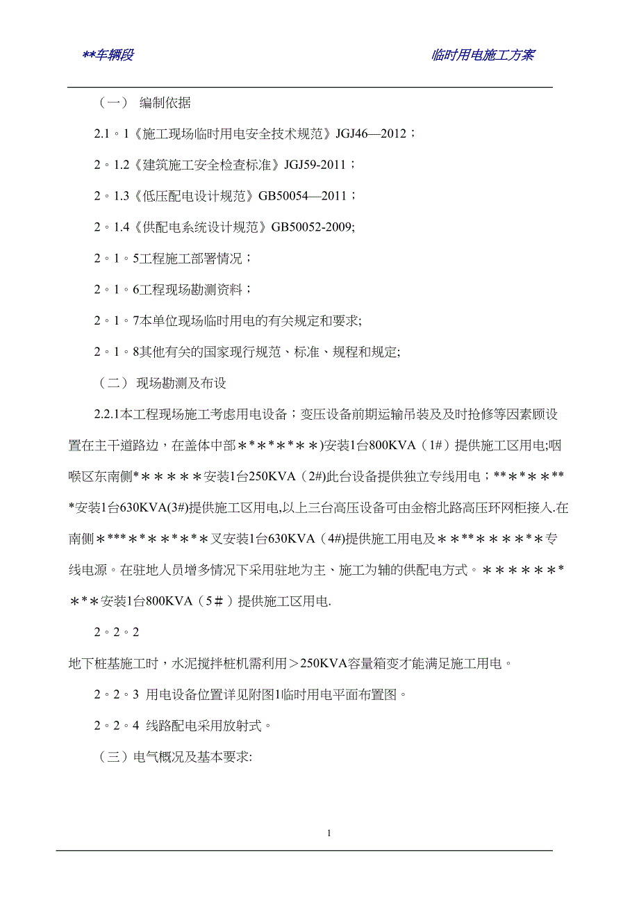 地铁项目施工临电施工方案(DOC 33页)_第3页