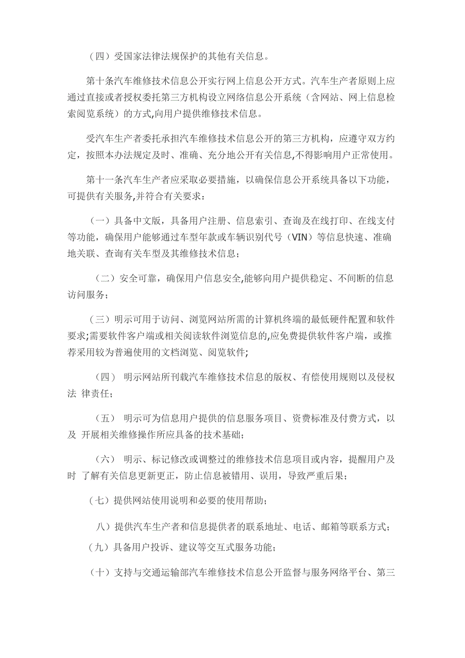 汽车维修技术信息公开实施管理办法_第4页