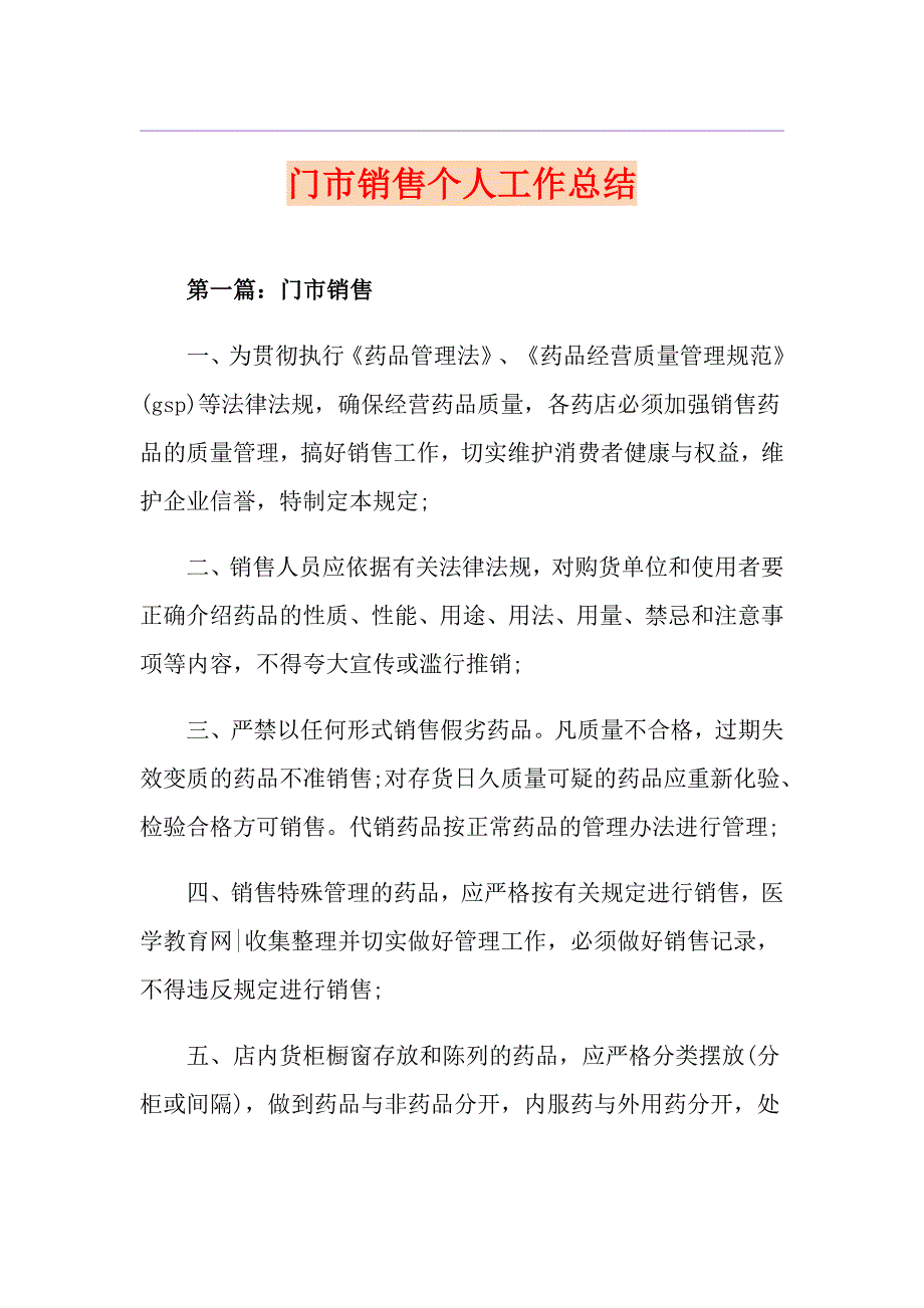 门市销售个人工作总结_第1页