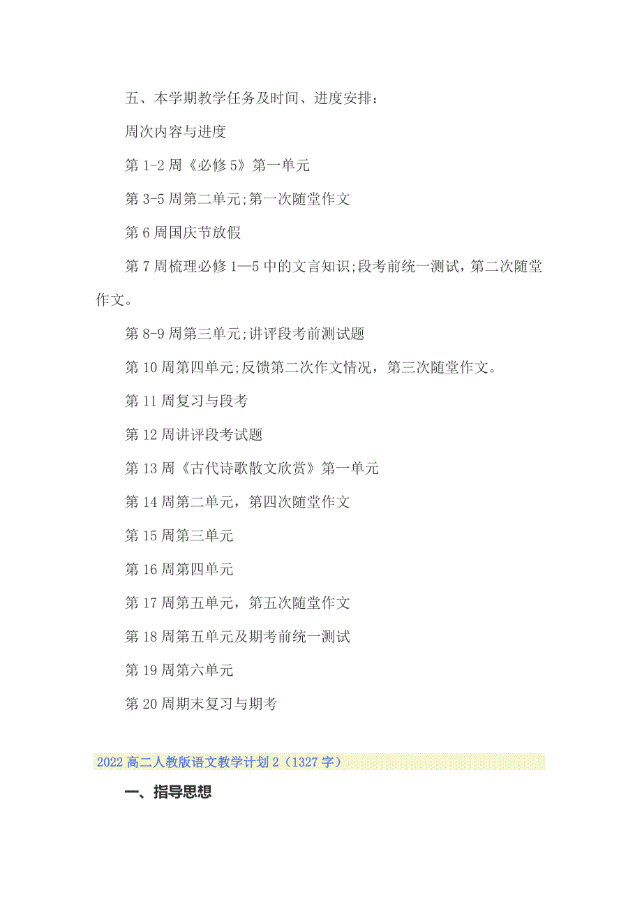 2022高二人教版语文教学计划_第3页