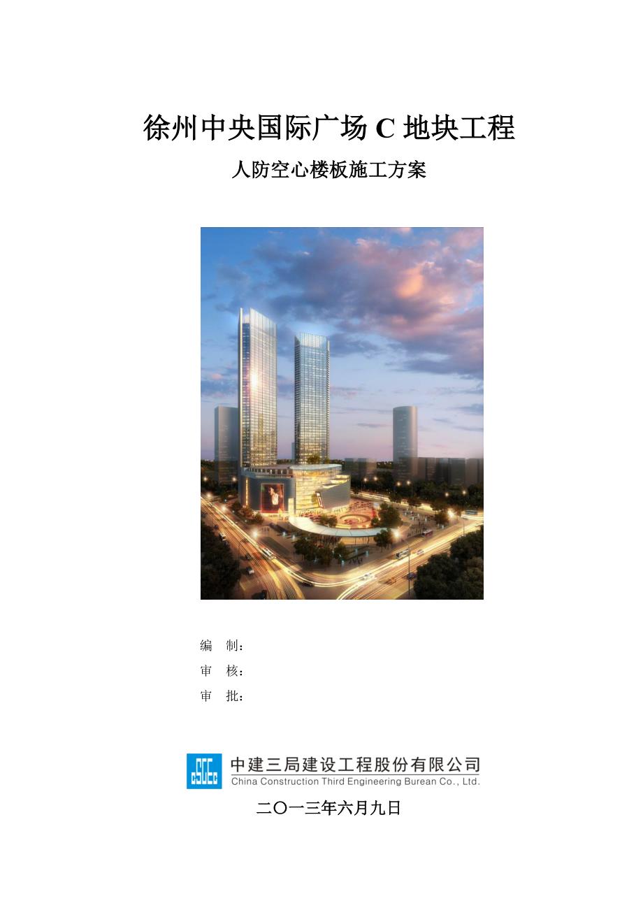 终人防空心楼板施工方案_第1页