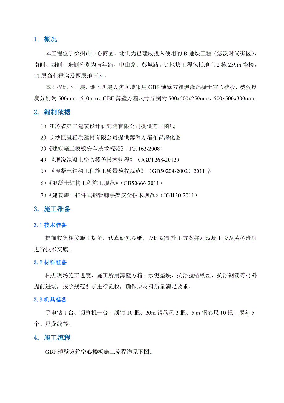 终人防空心楼板施工方案_第3页