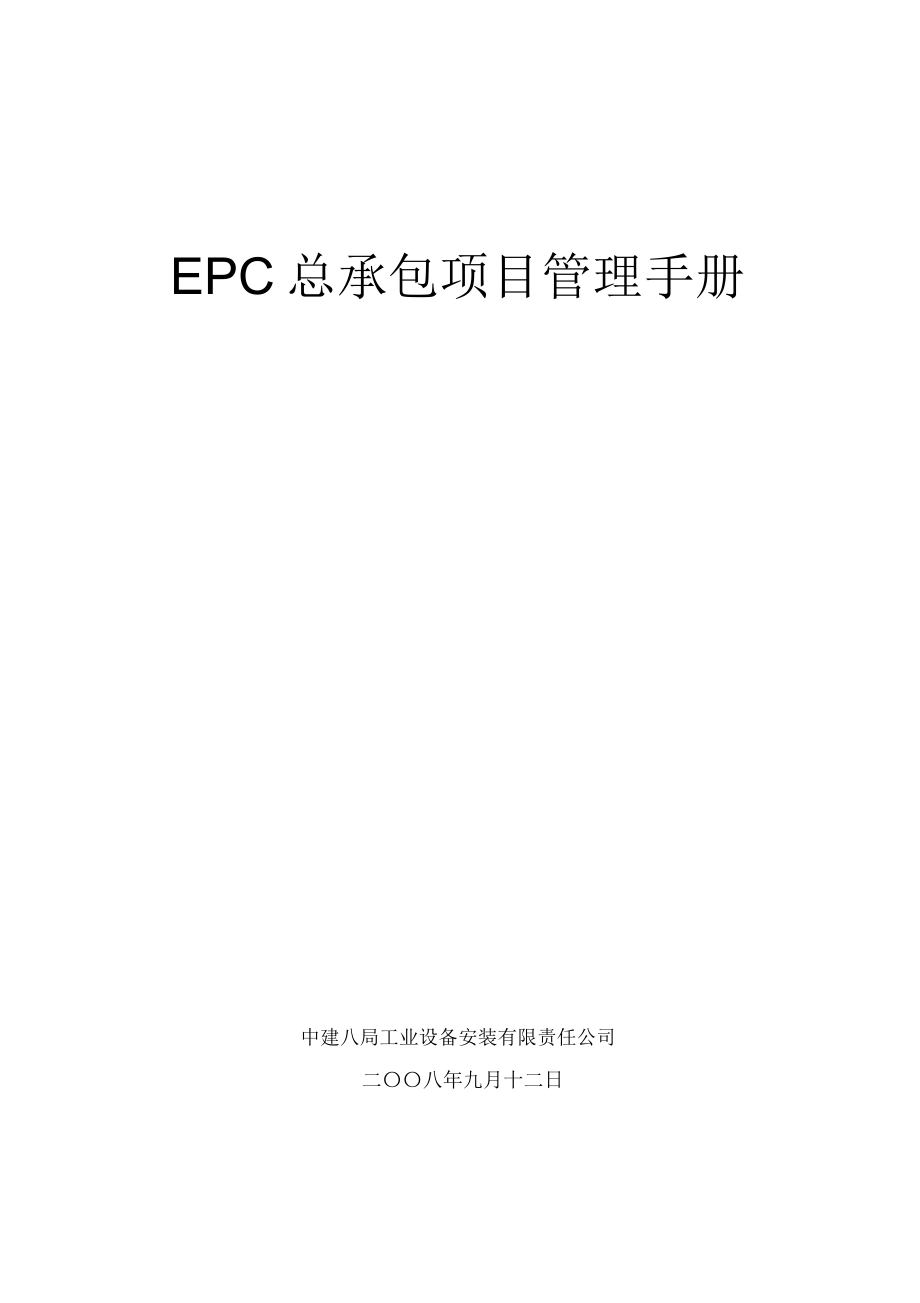 EPC总承包项目管理手册(New)_第1页