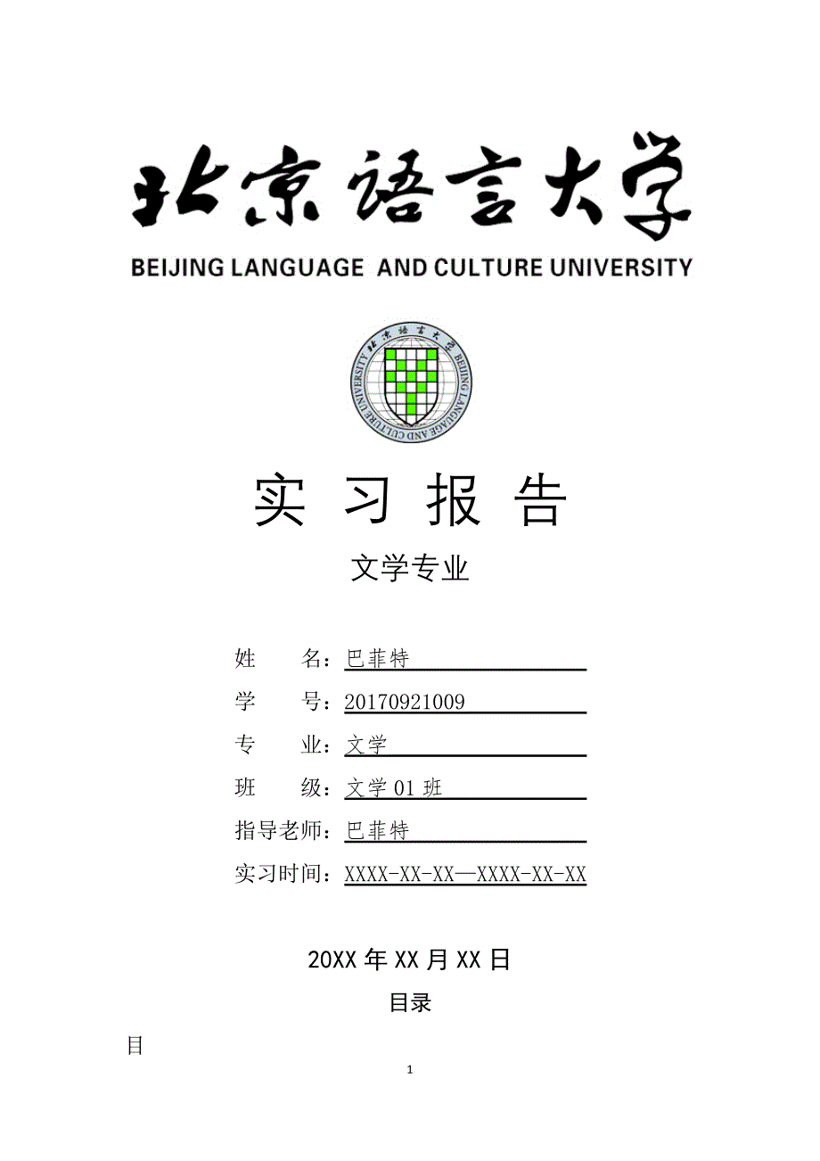 北京XX大学文学专业实习总结报告范文模板_第1页