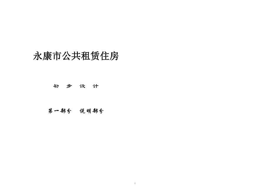 大学毕业论文---永康市公共租赁住房项目初步设计_第1页