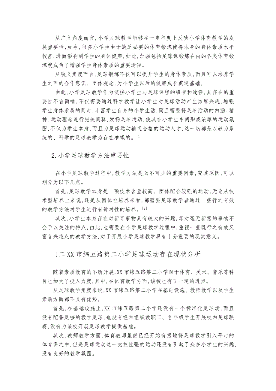 体育本科论文论小学足球课教学方法与对策研究_第5页