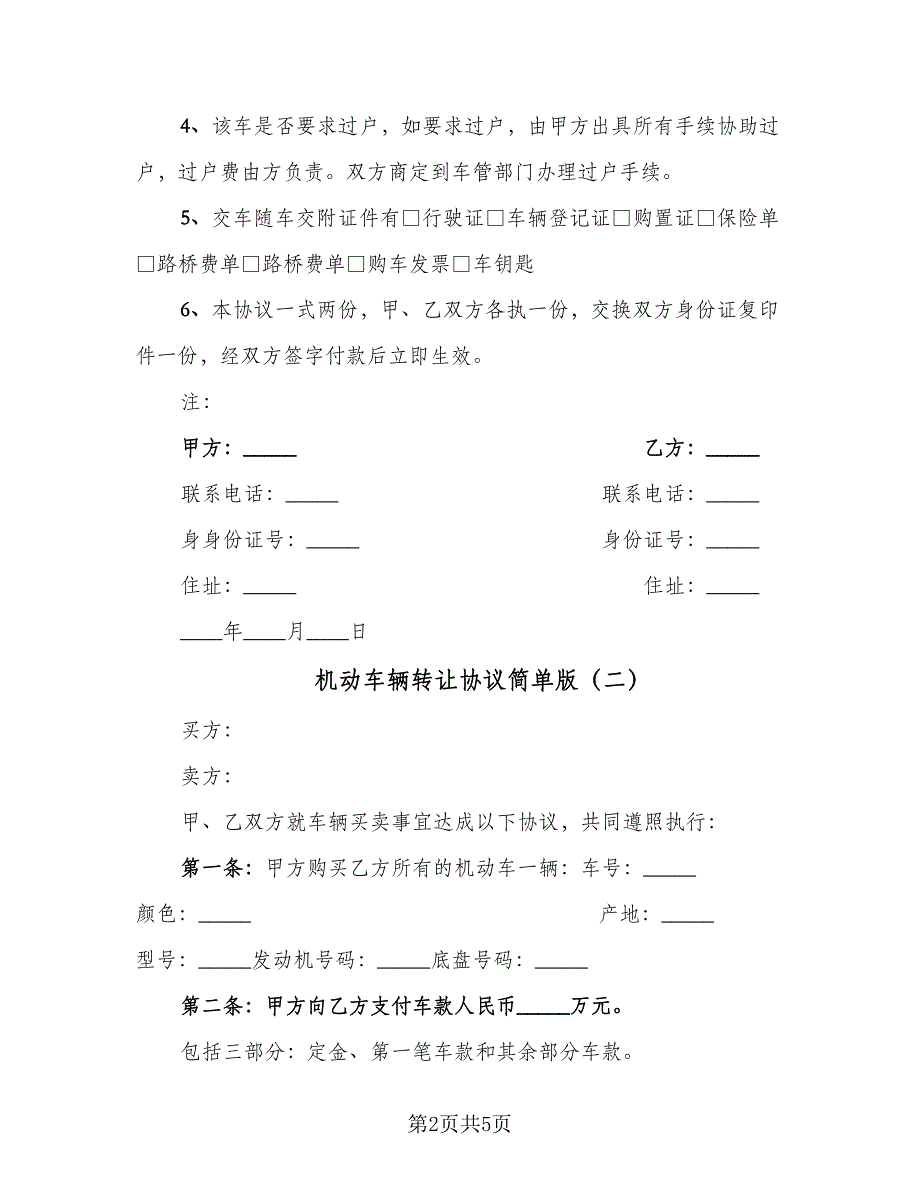 机动车辆转让协议简单版（3篇）.doc_第2页