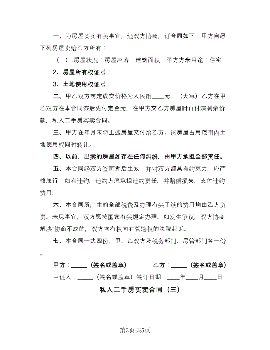 私人二手房买卖合同（4篇）.doc_第3页