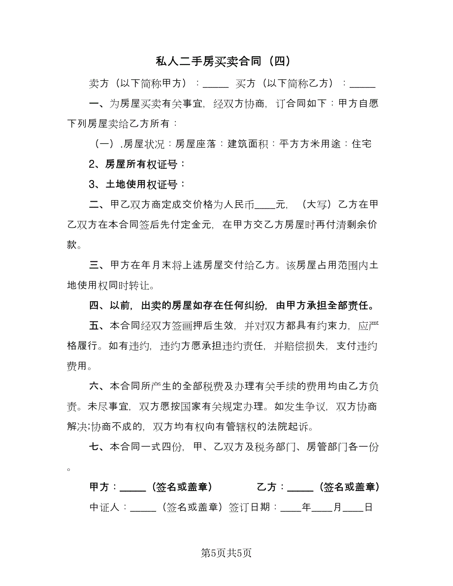 私人二手房买卖合同（4篇）.doc_第5页