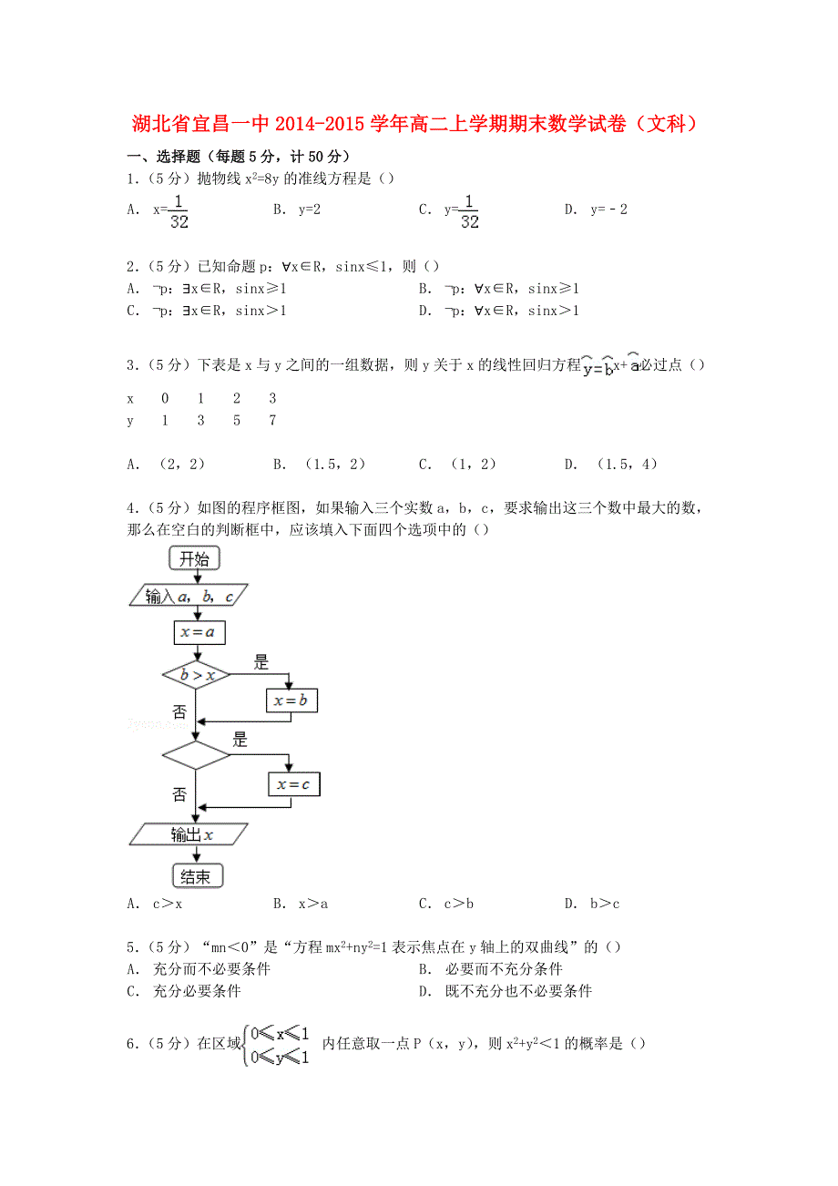 湖北省宜昌一中2014-2015学年高二数学上学期期末试卷文(含解析)_第1页