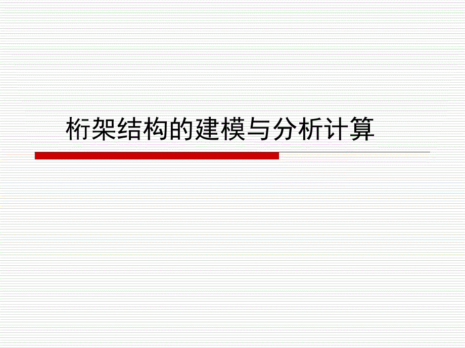 桁架结构的建模与分析计算PPT_第1页