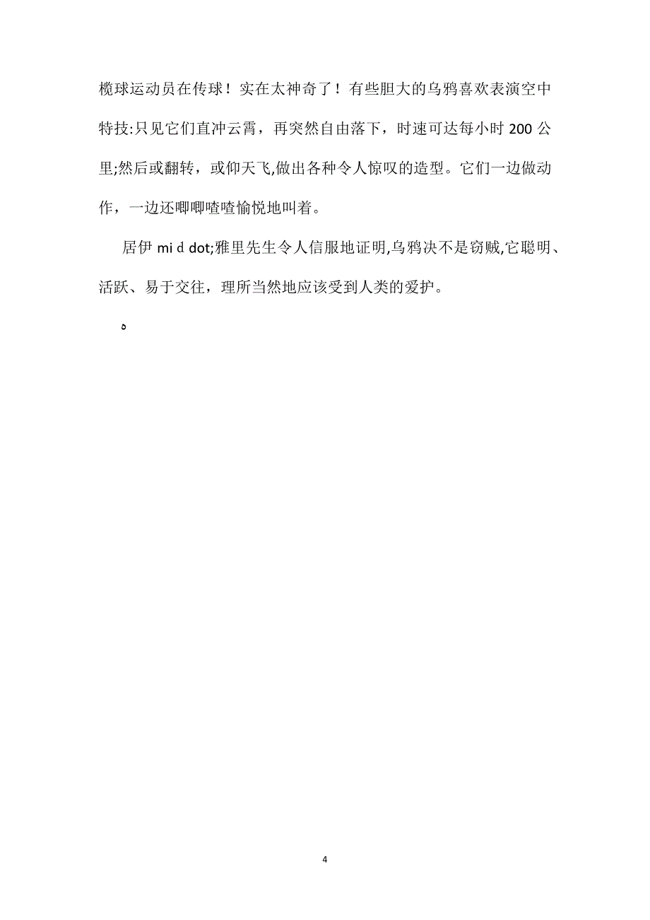 苏教版小学语文五年级教案我们错怪了乌鸦_第4页