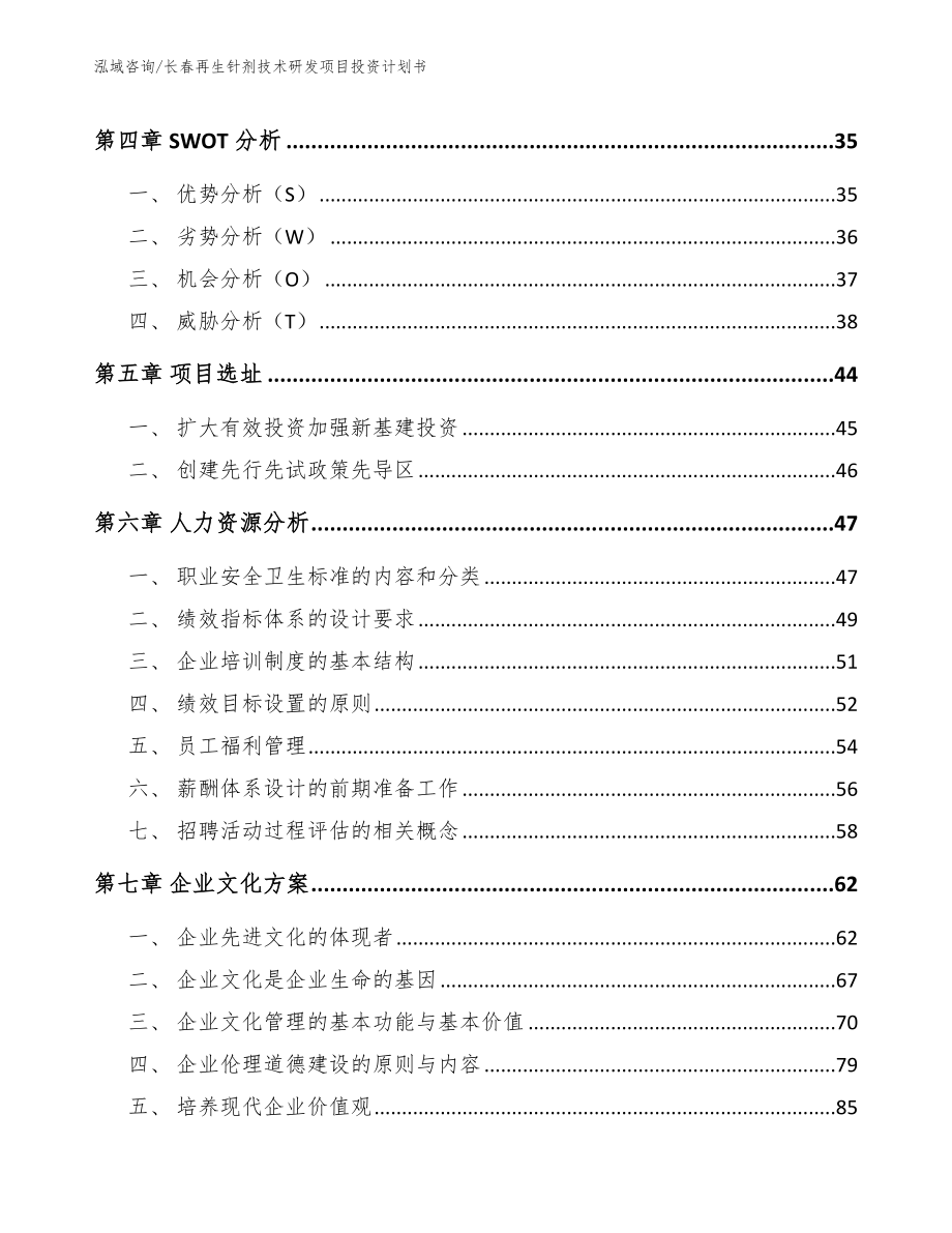 长春再生针剂技术研发项目投资计划书_第4页