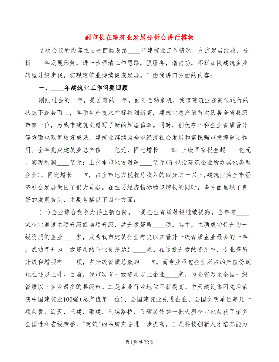 副市长在建筑业发展分析会讲话模板(2篇)_第1页