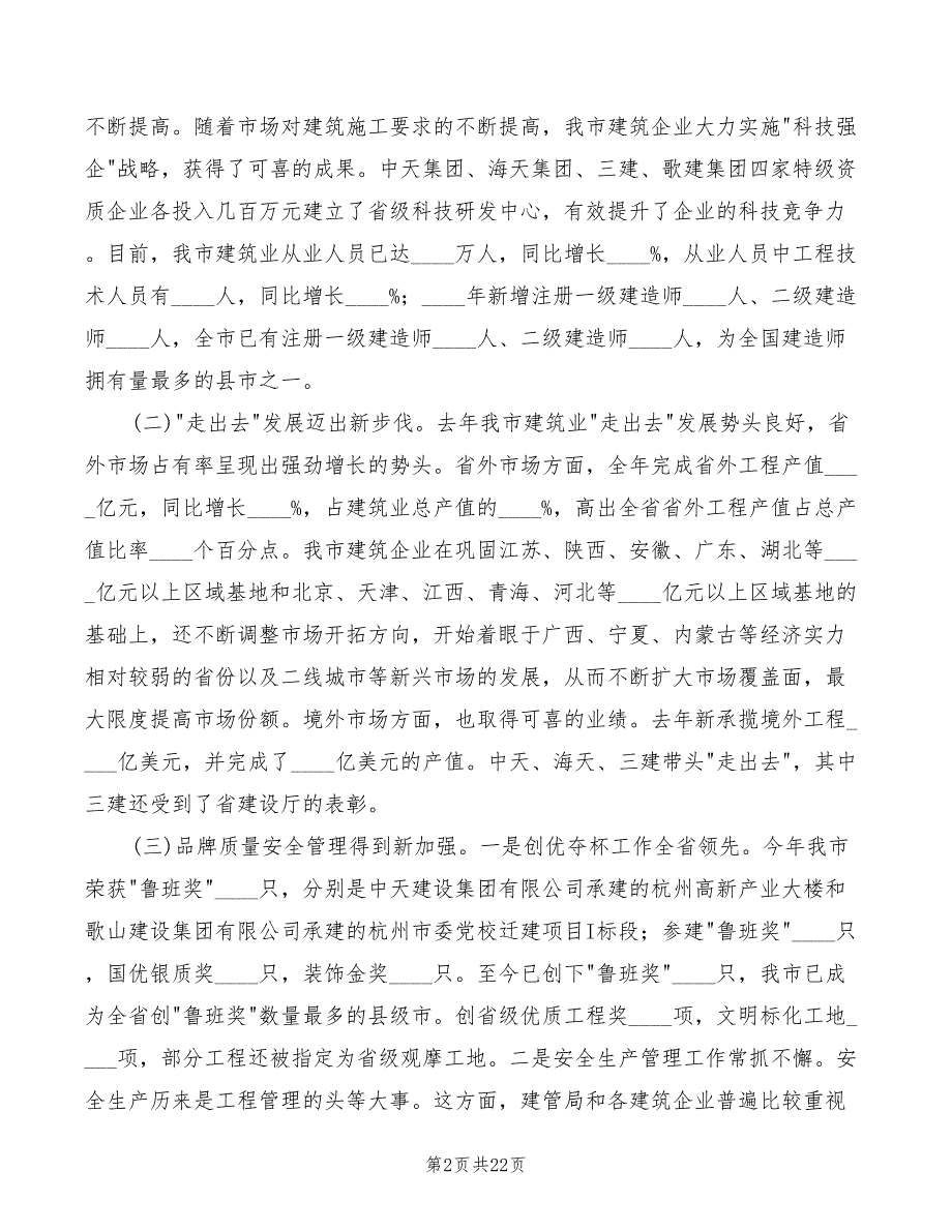 副市长在建筑业发展分析会讲话模板(2篇)_第2页