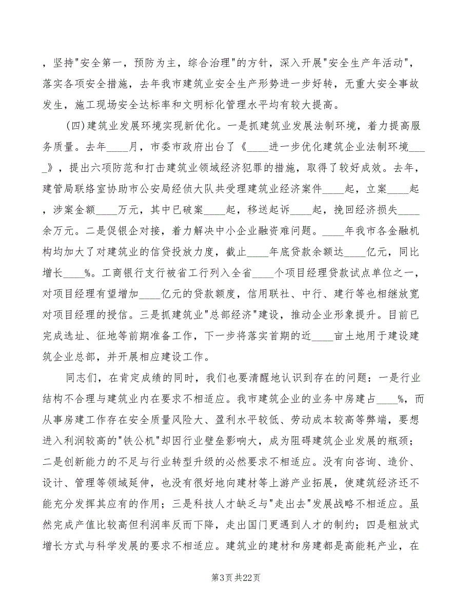 副市长在建筑业发展分析会讲话模板(2篇)_第3页