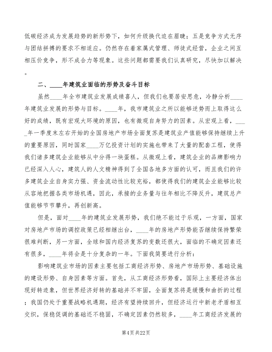 副市长在建筑业发展分析会讲话模板(2篇)_第4页