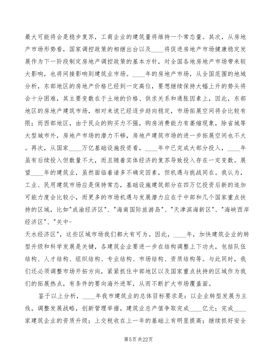 副市长在建筑业发展分析会讲话模板(2篇)_第5页