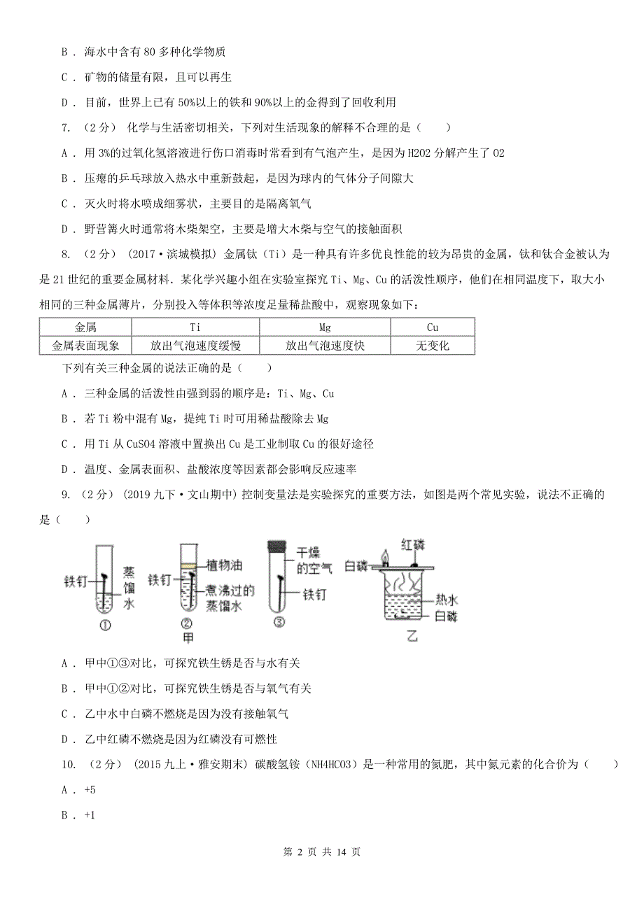 大同市九年级上学期化学第二次月考试卷_第2页