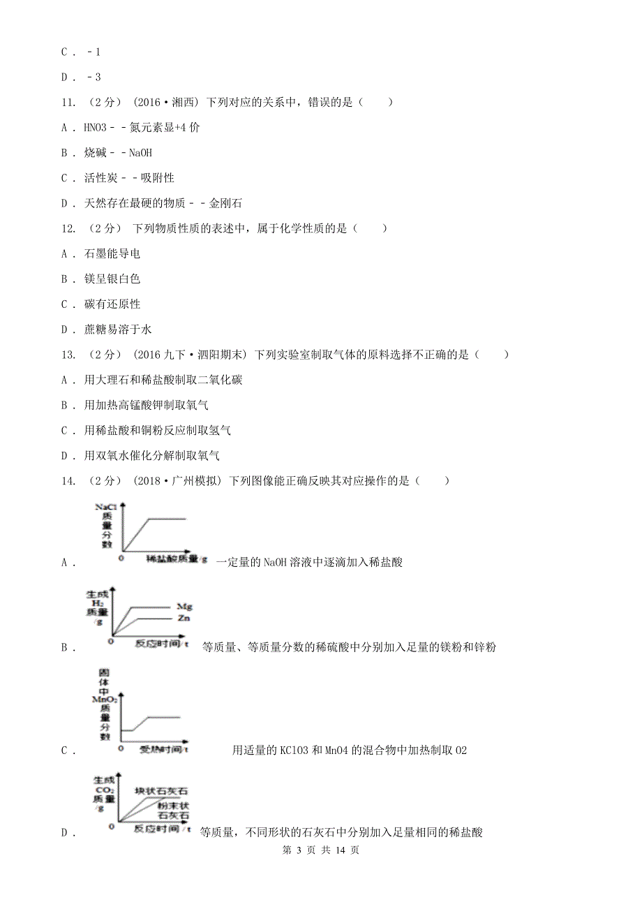 大同市九年级上学期化学第二次月考试卷_第3页