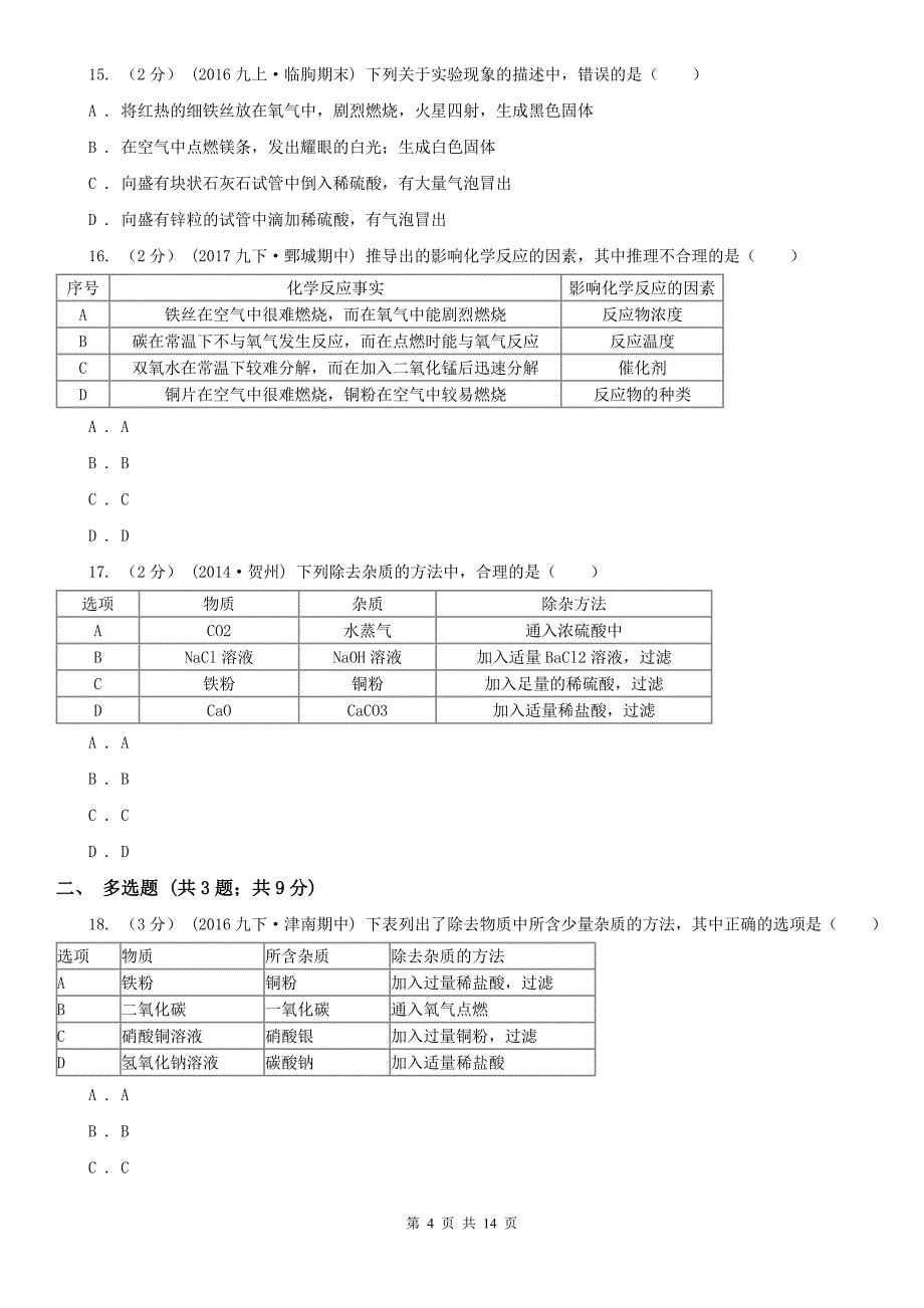 大同市九年级上学期化学第二次月考试卷_第4页