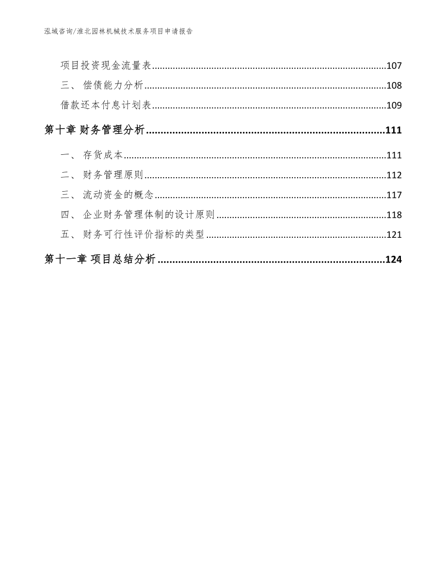 淮北园林机械技术服务项目申请报告_第4页