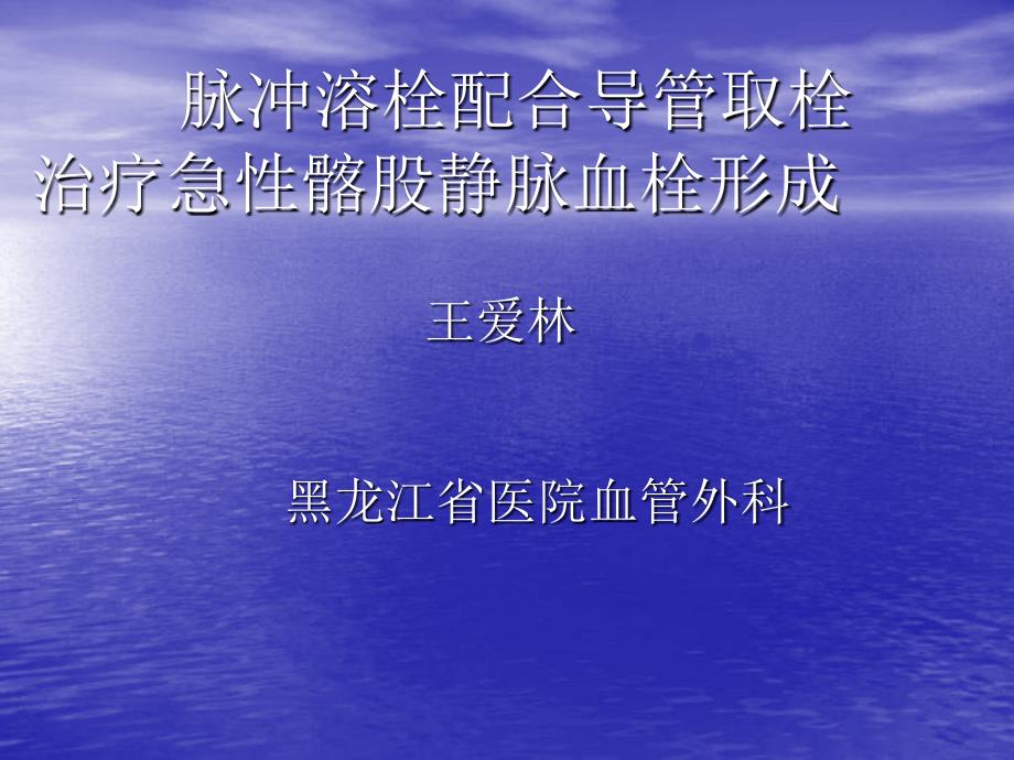 脉冲溶栓配合导管取栓治疗急髂股静脉血栓形成_第1页