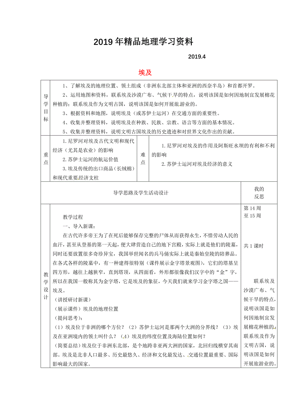 【湘教版】七年级地理下册：8.2埃及教案_第1页