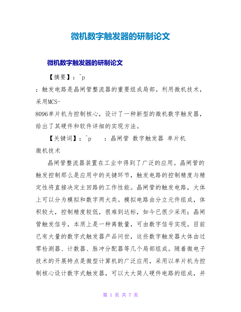 微机数字触发器的研制论文.doc_第1页