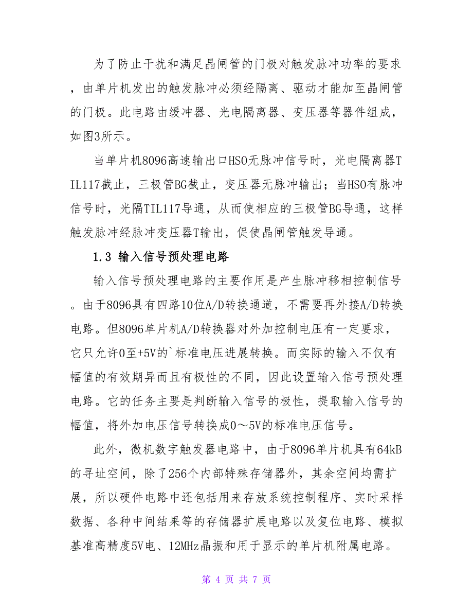 微机数字触发器的研制论文.doc_第4页