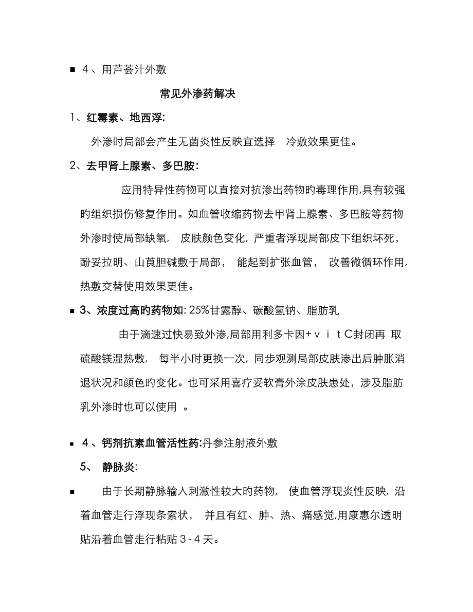 静脉输液药物外渗的预防及处理_第4页